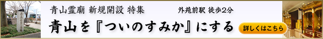 青山霊廟 新規開設特集