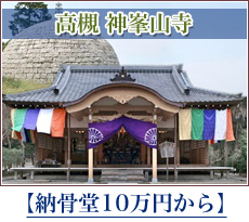 永代供養10万円〜　高槻1300年の古刹、神峯山寺レポート