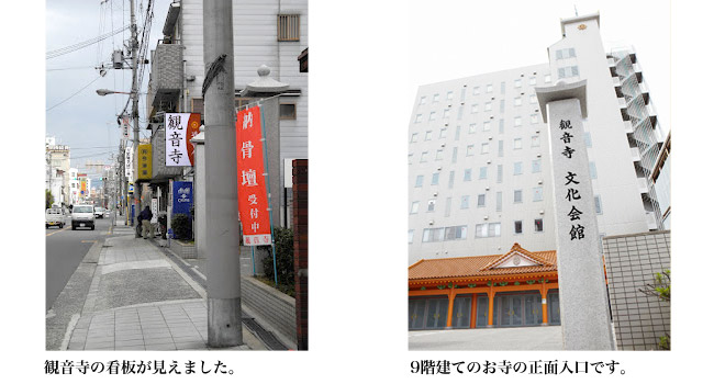 民衆佛教　観音寺